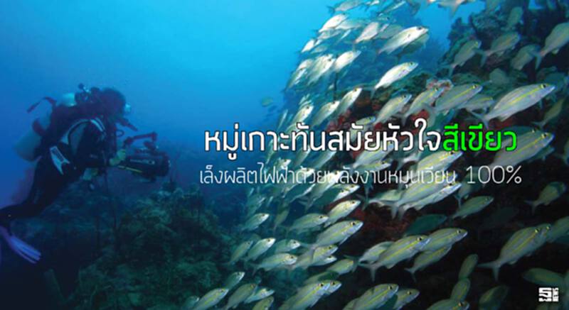 หมู่เกาะทันสมัยหัวใจสีเขียว เล็งผลิตไฟฟ้าด้วยพลังงานหมุนเวียน 100% หมู่เกาะทันสมัยหัวใจสีเขียว เล็งผลิตไฟฟ้าด้วยพลังงานหมุนเวียน 100%