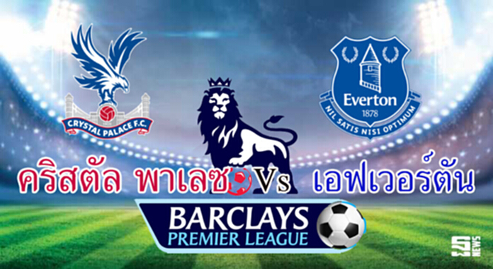วิเคราะห์-คริสตัล พาเลซ Vs เอฟเวอร์ตัน วิเคราะห์-คริสตัล พาเลซ Vs เอฟเวอร์ตัน