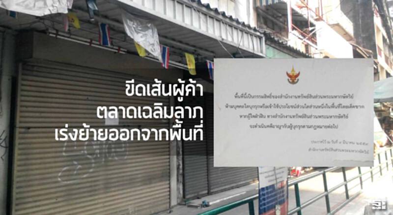 ขีดเส้นผู้ค้าตลาดเฉลิมลาภ เร่งย้ายออกจากพื้นที่/ รฟม.พร้อมสร้างสายสีส้ม ขีดเส้นผู้ค้าตลาดเฉลิมลาภ เร่งย้ายออกจากพื้นที่/ รฟม.พร้อมสร้างสายสีส้ม
