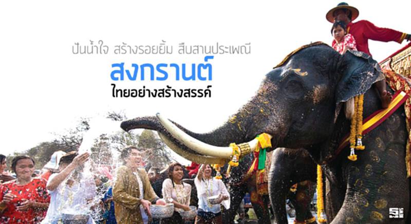 ปันน้ำใจ สร้างรอยยิ้ม สืบสานประเพณีสงกรานต์ไทยอย่างสร้างสรรค์ ปันน้ำใจ สร้างรอยยิ้ม สืบสานประเพณีสงกรานต์ไทยอย่างสร้างสรรค์