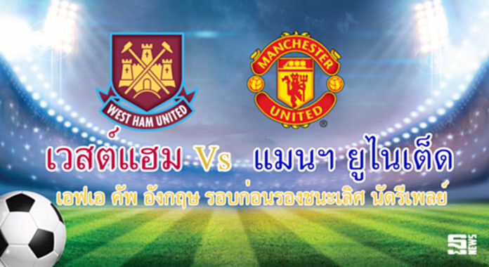 วิเคราะห์-เวสต์แฮม Vs แมนฯ ยูไนเต็ด วิเคราะห์-เวสต์แฮม Vs แมนฯ ยูไนเต็ด
