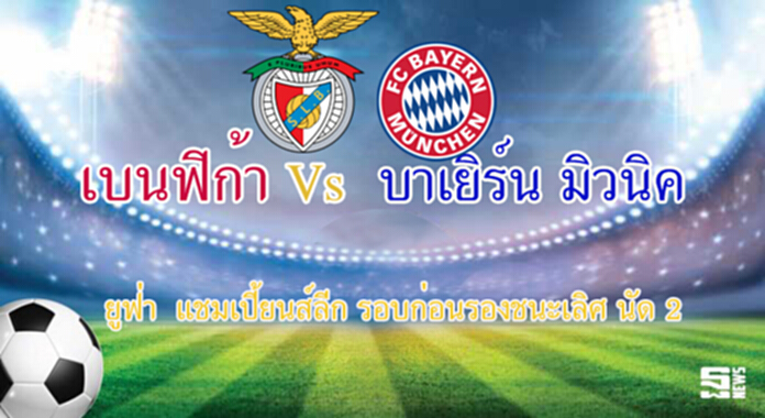 วิเคราะห์- เบนฟิก้า Vs บาเยิร์น มิวนิค วิเคราะห์- เบนฟิก้า Vs บาเยิร์น มิวนิค