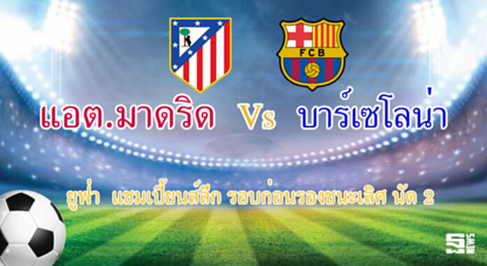 วิเคราะห์-แอต.มาดริด Vs บาร์เซโลน่า วิเคราะห์-แอต.มาดริด Vs บาร์เซโลน่า