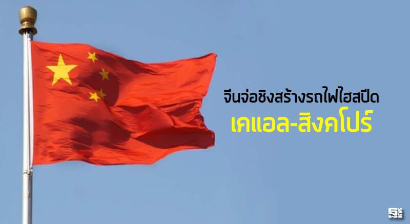 จีนจ่อชิงสร้างรถไฟไฮสปีด ‘เคแอล-สิงคโปร์’