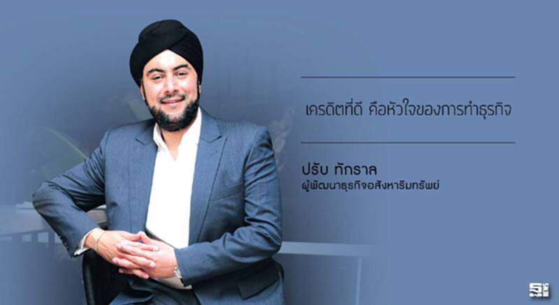 ปรับ ทักราล เครดิตที่ดี คือหัวใจของการทำธุรกิจ ปรับ ทักราล เครดิตที่ดี คือหัวใจของการทำธุรกิจ