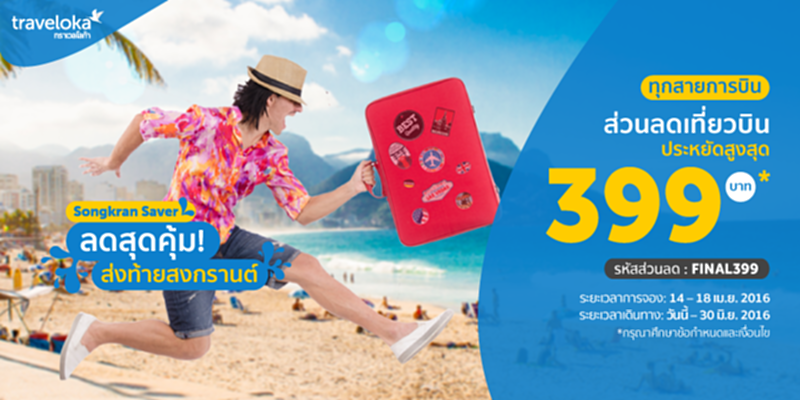 FINAL SAVER ส่วนลดตั๋วเครื่องบินสุดคุ้มส่งท้ายสงกรานต์! FINAL SAVER ส่วนลดตั๋วเครื่องบินสุดคุ้มส่งท้ายสงกรานต์!