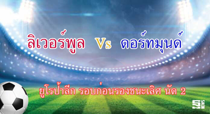 วิเคราะห์-ลิเวอร์พูล Vs ดอร์ทมุนด์ วิเคราะห์-ลิเวอร์พูล Vs ดอร์ทมุนด์