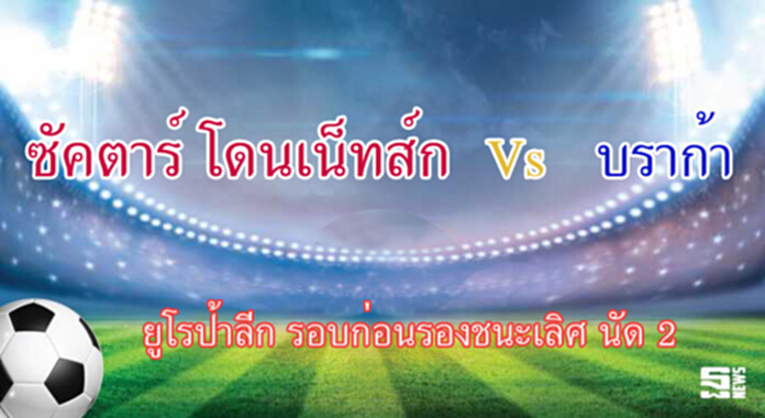 วิเคราะห์- ชัคเตอร์ โดเนทส์ Vs บราก้า วิเคราะห์- ชัคเตอร์ โดเนทส์ Vs บราก้า