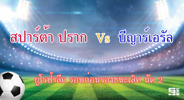 วิเคราะห์-สปาร์ต้า ปราก Vs บียาร์เรอัล วิเคราะห์-สปาร์ต้า ปราก Vs บียาร์เรอัล