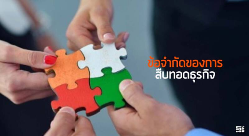 ข้อจำกัดของการสืบทอดธุรกิจ ข้อจำกัดของการสืบทอดธุรกิจ
