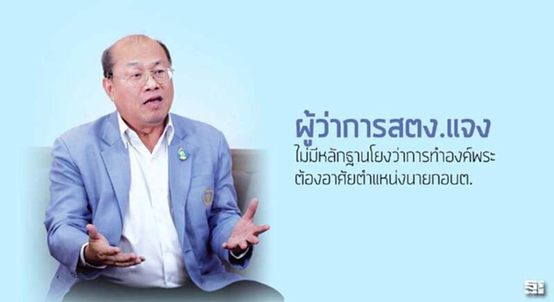 ผู้ว่าการสตง.แจง‘ไม่มีหลักฐานโยงว่าการทำองค์พระต้องอาศัยตำแหน่งนายกอบต.’ ผู้ว่าการสตง.แจง‘ไม่มีหลักฐานโยงว่าการทำองค์พระต้องอาศัยตำแหน่งนายกอบต.’