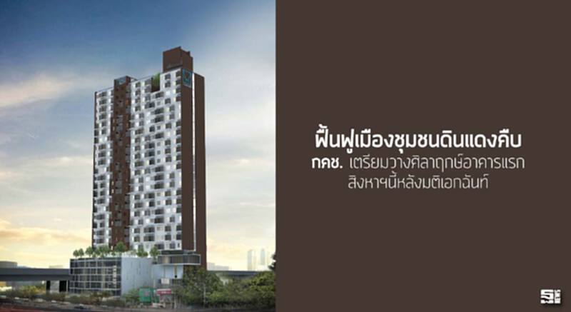 ฟื้นฟูเมืองชุมชนดินแดงคืบ ‘กคช.’เตรียมวางศิลาฤกษ์อาคารแรกสิงหาฯนี้หลังมติเอกฉันท์ ฟื้นฟูเมืองชุมชนดินแดงคืบ ‘กคช.’เตรียมวางศิลาฤกษ์อาคารแรกสิงหาฯนี้หลังมติเอกฉันท์