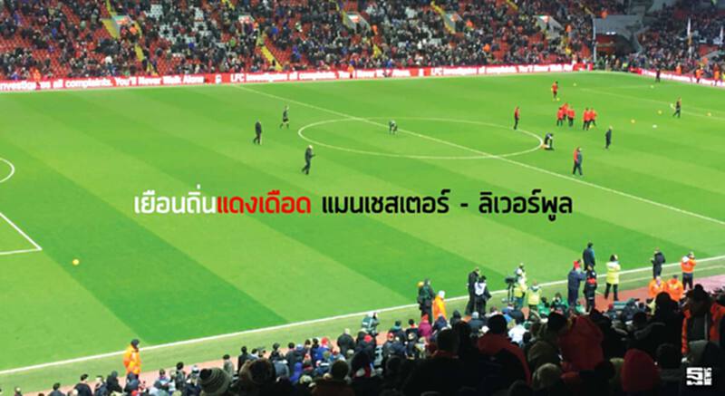 เยือนถิ่นแดงเดือด แมนเชสเตอร์ - ลิเวอร์พูล เยือนถิ่นแดงเดือด แมนเชสเตอร์ - ลิเวอร์พูล
