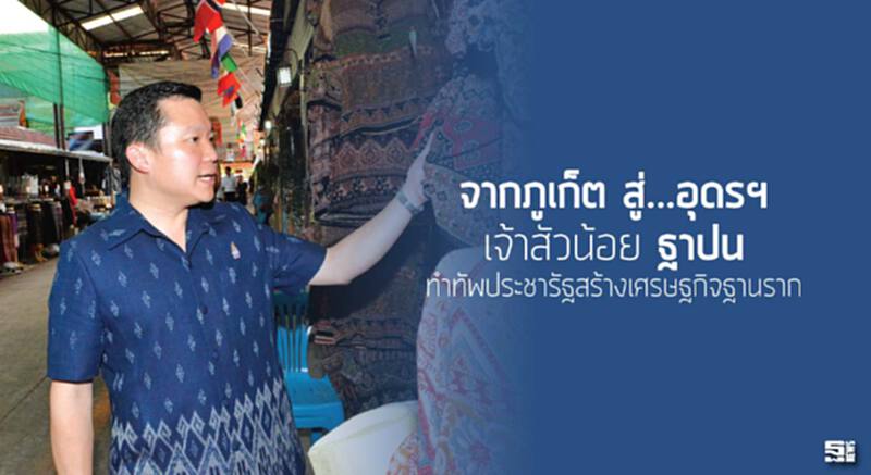 จากภูเก็ต สู่...อุดรฯ เจ้าสัวน้อย 'ฐาปน' ทำทัพประชารัฐสร้างเศรษฐกิจฐานราก จากภูเก็ต สู่...อุดรฯ เจ้าสัวน้อย 'ฐาปน' ทำทัพประชารัฐสร้างเศรษฐกิจฐานราก