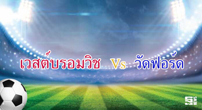 วิเคราะห์-เวสต์บรอมวิช Vs วัตฟอร์ด วิเคราะห์-เวสต์บรอมวิช Vs วัตฟอร์ด