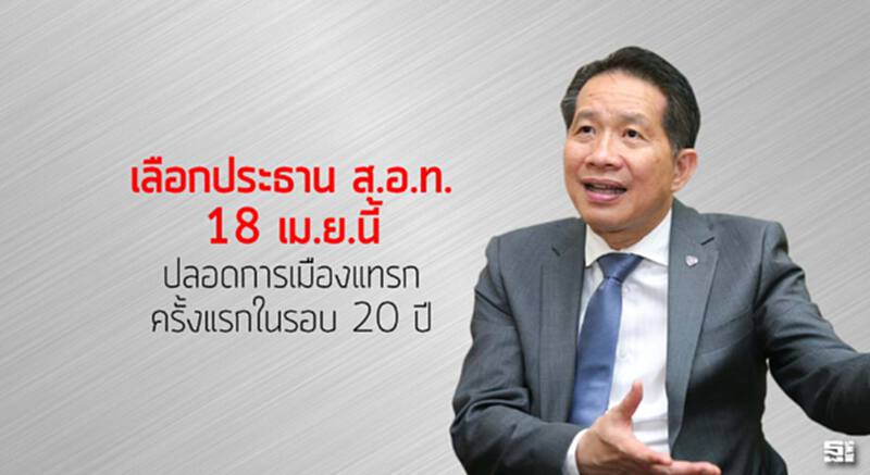 เลือกประธาน ส.อ.ท.18 เม.ย.นี้ ปลอดการเมืองแทรกครั้งแรกในรอบ 20 ปี เลือกประธาน ส.อ.ท.18 เม.ย.นี้ ปลอดการเมืองแทรกครั้งแรกในรอบ 20 ปี