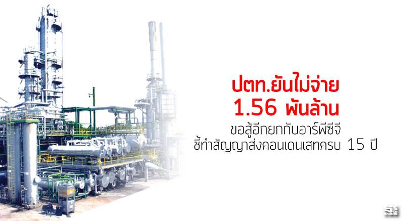 ปตท.ยันไม่จ่าย 1.56 พันล้าน ขอสู้อีกยกกับอาร์พีซีจี ชี้ทำสัญญาส่งคอนเดนเสทครบ 15 ปี