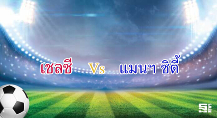 วิเคราะห์-เชลซี Vs แมนฯ ซิตี้ วิเคราะห์-เชลซี Vs แมนฯ ซิตี้