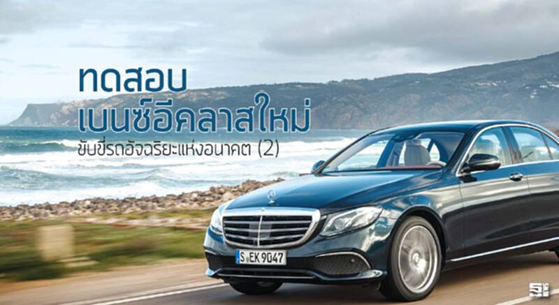 ทดสอบ เบนซ์อีคลาสใหม่ ขับขี่รถอัจฉริยะแห่งอนาคต (2) ทดสอบ เบนซ์อีคลาสใหม่ ขับขี่รถอัจฉริยะแห่งอนาคต (2)