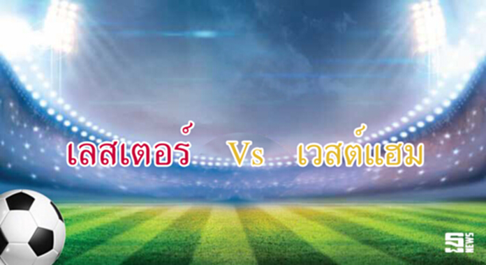 วิเคราะห์-เลสเตอร์ Vs เวสต์แฮม วิเคราะห์-เลสเตอร์ Vs เวสต์แฮม