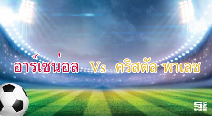 วิเคราะห์-อาร์เซน่อล Vs คริสตัล พาเลซ วิเคราะห์-อาร์เซน่อล Vs คริสตัล พาเลซ