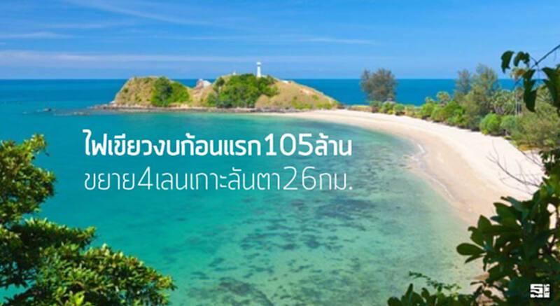ไฟเขียวงบก้อนแรก105ล้าน ขยาย4เลนเกาะลันตา26กม. ไฟเขียวงบก้อนแรก105ล้าน ขยาย4เลนเกาะลันตา26กม.