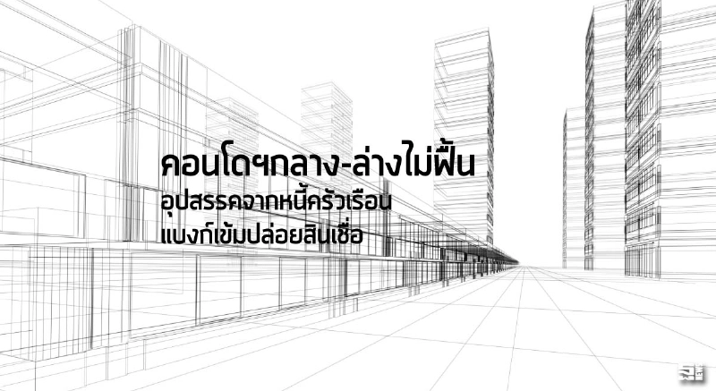 คอนโดฯกลาง-ล่างไม่ฟื้น อุปสรรคจากหนี้ครัวเรือน/แบงก์เข้มปล่อยสินเชื่อ คอนโดฯกลาง-ล่างไม่ฟื้น อุปสรรคจากหนี้ครัวเรือน/แบงก์เข้มปล่อยสินเชื่อ