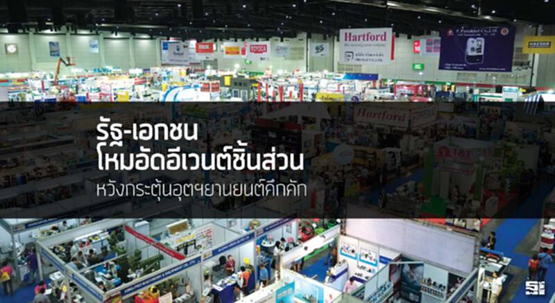 รัฐ-เอกชนโหมอัดอีเวนต์ชิ้นส่วน หวังกระตุ้นอุตฯยานยนต์คึกคัก รัฐ-เอกชนโหมอัดอีเวนต์ชิ้นส่วน หวังกระตุ้นอุตฯยานยนต์คึกคัก