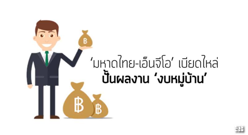 ‘มหาดไทย-เอ็นจีโอ’ เบียดไหล่ ปั้นผลงาน ‘งบหมู่บ้าน’ ‘มหาดไทย-เอ็นจีโอ’ เบียดไหล่ ปั้นผลงาน ‘งบหมู่บ้าน’