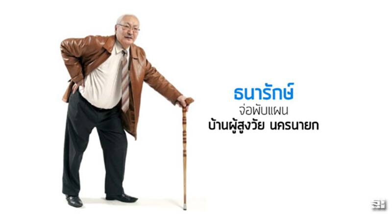 ‘ธนารักษ์’ จ่อพับแผน ‘บ้านผู้สูงวัย’นครนายก ‘ธนารักษ์’ จ่อพับแผน ‘บ้านผู้สูงวัย’นครนายก