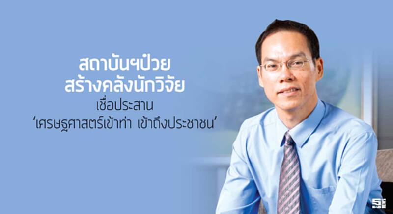 ‘สถาบันฯป๋วย’สร้างคลังนักวิจัย เชื่อประสาน‘เศรษฐศาสตร์เข้าท่า เข้าถึงประชาชน’ ‘สถาบันฯป๋วย’สร้างคลังนักวิจัย เชื่อประสาน‘เศรษฐศาสตร์เข้าท่า เข้าถึงประชาชน’