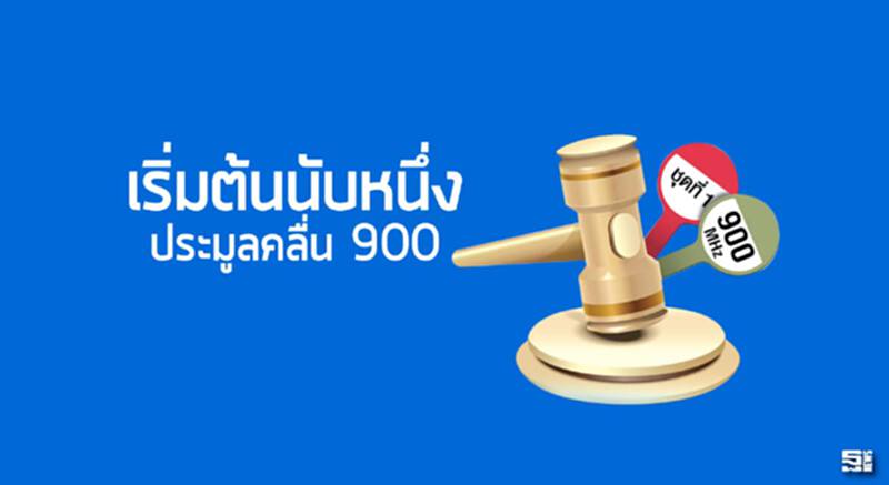 เริ่มต้นนับหนึ่ง ประมูลคลื่น 900 เริ่มต้นนับหนึ่ง ประมูลคลื่น 900