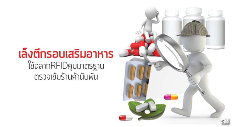 เล็งตีกรอบเสริมอาหาร ใช้ฉลากRFIDคุมมาตรฐาน ตรวจเข้มร้านค้านับพัน เล็งตีกรอบเสริมอาหาร ใช้ฉลากRFIDคุมมาตรฐาน ตรวจเข้มร้านค้านับพัน