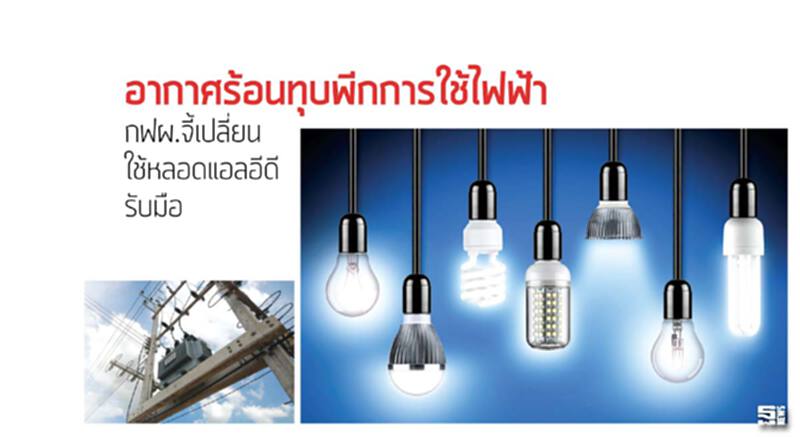 อากาศร้อนทุบพีกการใช้ไฟฟ้า กฟผ.จี้เปลี่ยนใช้หลอดแอลอีดีรับมือ อากาศร้อนทุบพีกการใช้ไฟฟ้า กฟผ.จี้เปลี่ยนใช้หลอดแอลอีดีรับมือ
