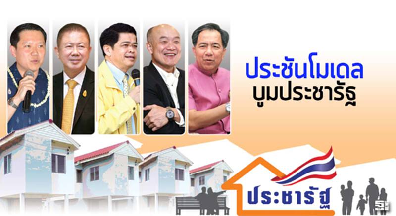 ประชันโมเดลบูมประชารัฐ 12 คณะทำงานขั้นเทพ เทพลังขับเคลื่อน ประชันโมเดลบูมประชารัฐ 12 คณะทำงานขั้นเทพ เทพลังขับเคลื่อน