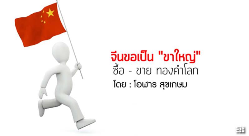 จีนขอเป็น “ขาใหญ่” ซื้อ-ขายทองคำโลก l โอฬาร สุขเกษม จีนขอเป็น “ขาใหญ่” ซื้อ-ขายทองคำโลก l โอฬาร สุขเกษม