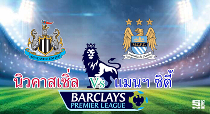 วิเคราะห์-นิวคาสเซิ่ล Vs แมนฯ ซิตี้ วิเคราะห์-นิวคาสเซิ่ล Vs แมนฯ ซิตี้