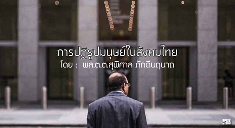 การปฏิรูปมนุษย์ในสังคมไทย l สุพิศาล ภักดีนฤนาถ การปฏิรูปมนุษย์ในสังคมไทย l สุพิศาล ภักดีนฤนาถ