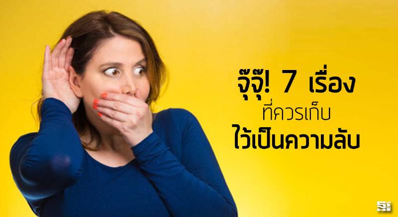 จุ๊จุ๊! 7 เรื่อง ที่ควรเก็บไว้เป็นความลับ จุ๊จุ๊! 7 เรื่อง ที่ควรเก็บไว้เป็นความลับ