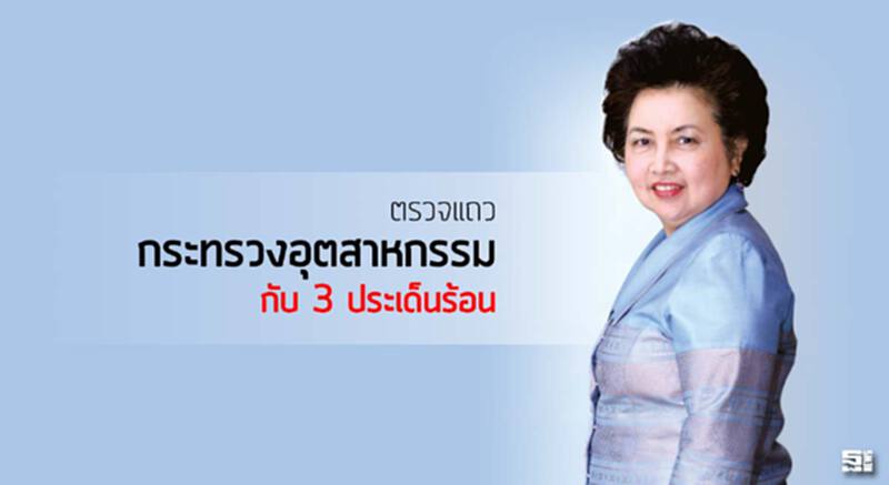 ตรวจแถวกระทรวงอุตสาหกรรมกับ 3 ประเด็นร้อน ตรวจแถวกระทรวงอุตสาหกรรมกับ 3 ประเด็นร้อน