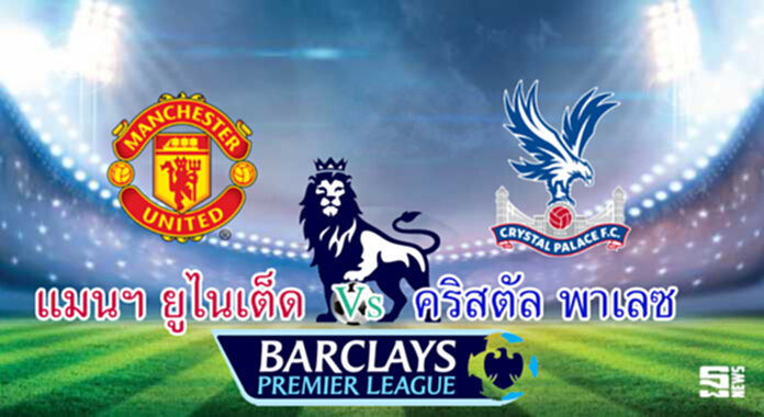 วิเคราะห์-แมนฯ ยูไนเต็ด Vs คริสตัล พาเลซ วิเคราะห์-แมนฯ ยูไนเต็ด Vs คริสตัล พาเลซ