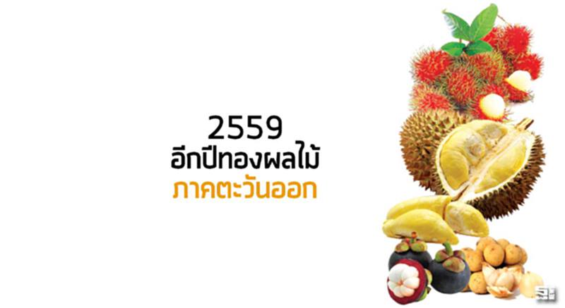 2559อีกปีทองผลไม้ภาคตะวันออก แล้งของน้อยดันราคาพุ่ง/‘ฉัตรชัย’สั่งดันฮับส่งออก 2559อีกปีทองผลไม้ภาคตะวันออก แล้งของน้อยดันราคาพุ่ง/‘ฉัตรชัย’สั่งดันฮับส่งออก