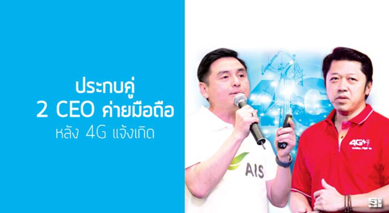 ประกบคู่ 2 ซีอีโอค่ายมือถือหลัง 4G แจ้งเกิด ประกบคู่ 2 ซีอีโอค่ายมือถือหลัง 4G แจ้งเกิด