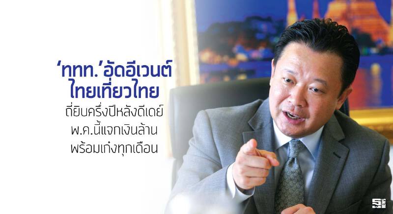 ‘ททท.’อัดอีเวนต์ไทยเที่ยวไทย ถี่ยิบครึ่งปีหลังดีเดย์ พ.ค.นี้แจกเงินล้านพร้อมเก๋งทุกเดือน