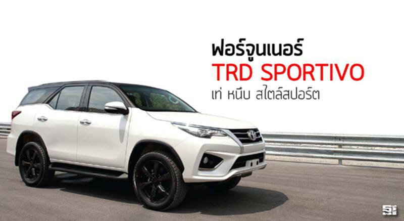 ฟอร์จูนเนอร์ TRD Sportivo เท่ หนึบ สไตล์สปอร์ต ฟอร์จูนเนอร์ TRD Sportivo เท่ หนึบ สไตล์สปอร์ต