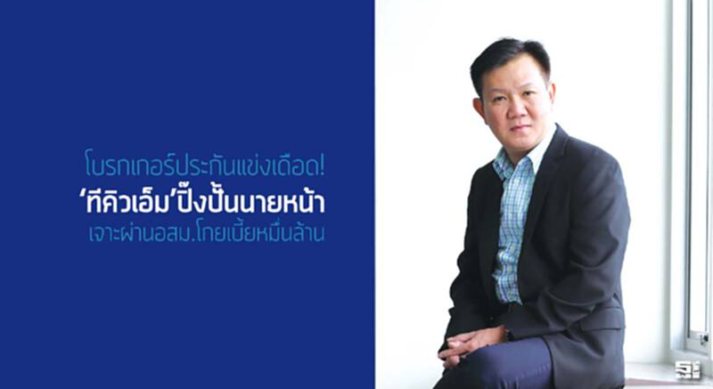 โบรกเกอร์ประกันแข่งเดือด! ‘ทีคิวเอ็ม’ปิ๊งปั้นนายหน้า เจาะผ่านอสม.โกยเบี้ยหมื่นล้าน โบรกเกอร์ประกันแข่งเดือด! ‘ทีคิวเอ็ม’ปิ๊งปั้นนายหน้า เจาะผ่านอสม.โกยเบี้ยหมื่นล้าน