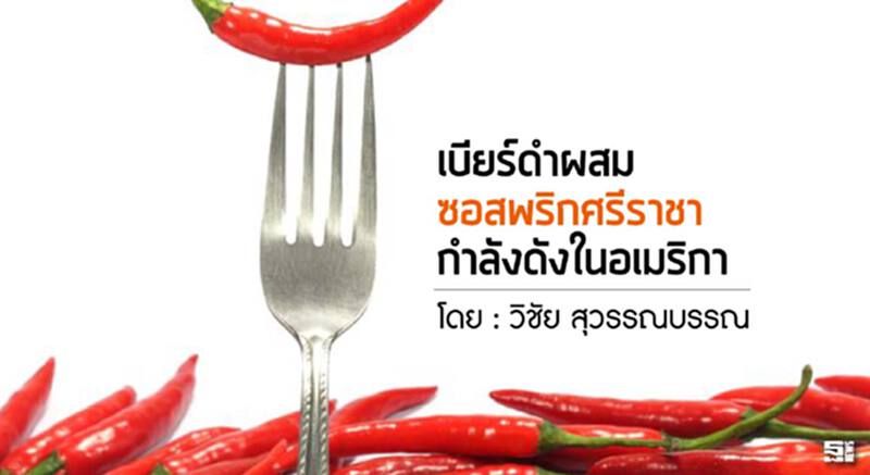 เบียร์ดำผสมซอสพริกศรีราชากำลังดังในอเมริกา l วิชัย สุวรรณบรรณ เบียร์ดำผสมซอสพริกศรีราชากำลังดังในอเมริกา l วิชัย สุวรรณบรรณ