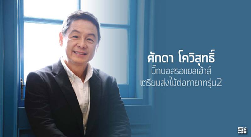 ‘ศักดา โควิสุทธิ์’ บิ๊กบอสรอแยลเฮ้าส์เตรียมส่งไม้ต่อทายาทรุ่น2 ‘ศักดา โควิสุทธิ์’ บิ๊กบอสรอแยลเฮ้าส์เตรียมส่งไม้ต่อทายาทรุ่น2