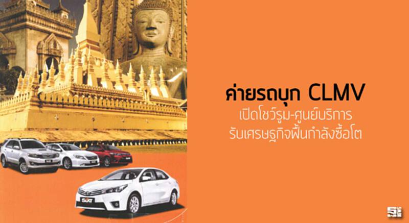 ค่ายรถบุก CLMV เปิดโชว์รูม-ศูนย์บริการรับเศรษฐกิจฟื้นกำลังซื้อโต ค่ายรถบุก CLMV เปิดโชว์รูม-ศูนย์บริการรับเศรษฐกิจฟื้นกำลังซื้อโต