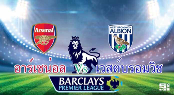 วิเคราะห์-อาร์เซน่อล Vs เวสต์บรอมวิช วิเคราะห์-อาร์เซน่อล Vs เวสต์บรอมวิช